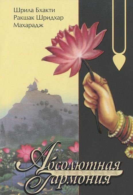 Абсолютная гармония | Absolute Harmony