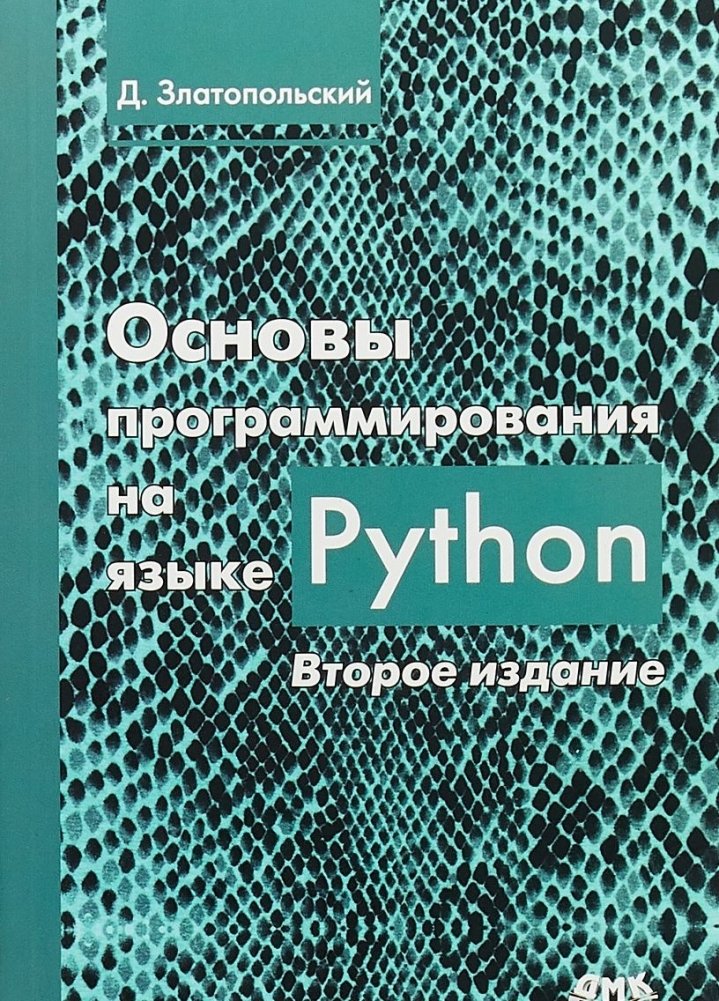 Основы программирования на языке Python | Python Programming Fundamentals