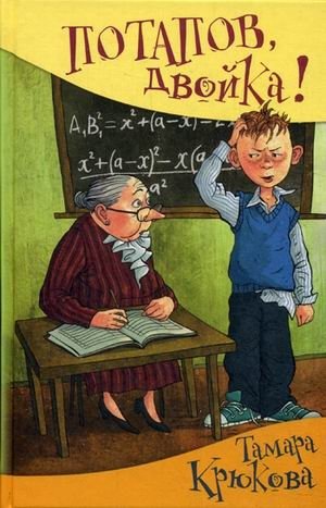 Потапов, двойка! | Potapov, a Failing Grade!