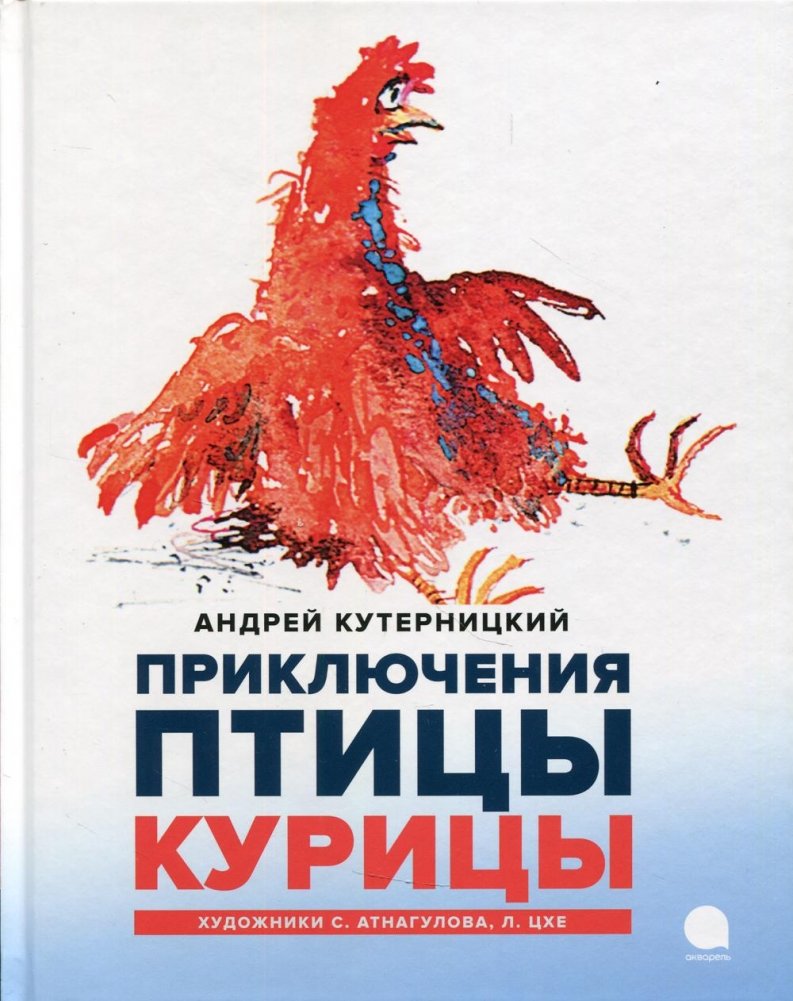 Приключения Птицы Курицы. Сказочная история | The Adventures of Hen Bird. A Fairy Tale