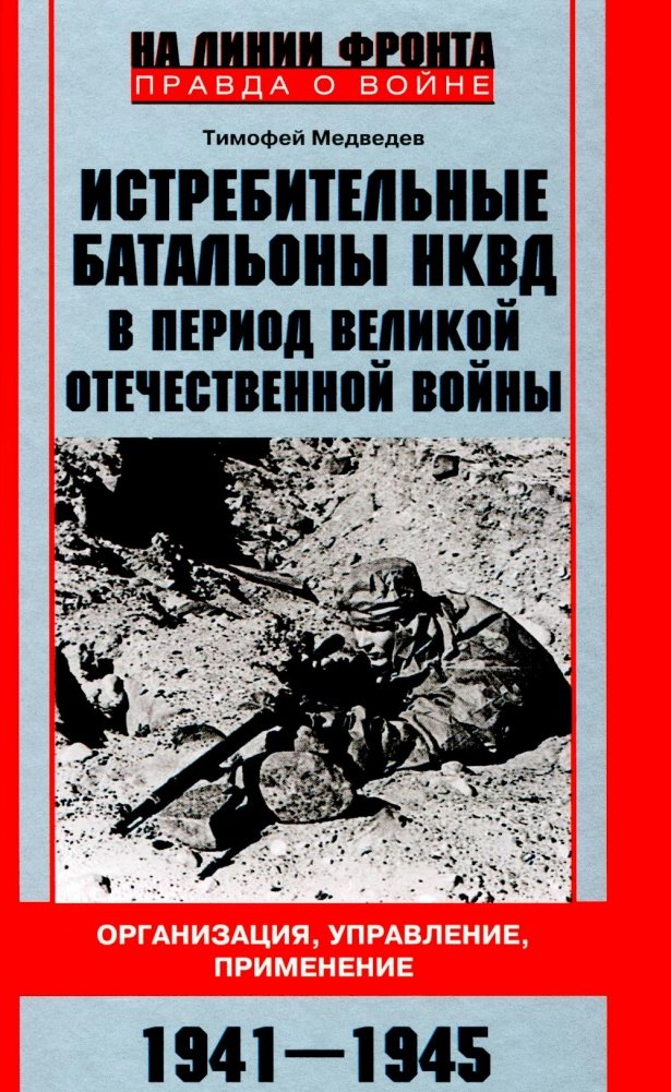 Истребительные батальоны НКВД в период Великой Отечественной войны. Организация, управление, применение. 1941-1945 | NKVD Interceptor Battalions in the Great Patriotic War: Organization, Command, and Deployment, 1941-1945