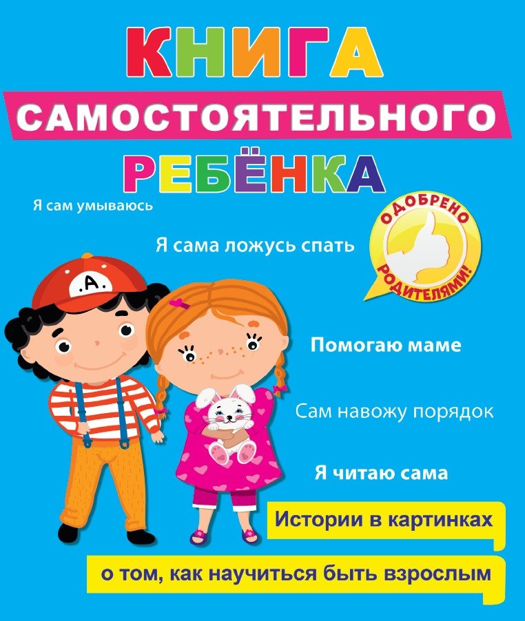 Книга самостоятельного ребёнка | Independent Child's Book