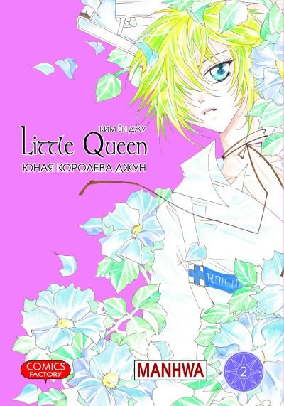 Юная королева Джун. Том 2 | Young Queen June. Vol. 2