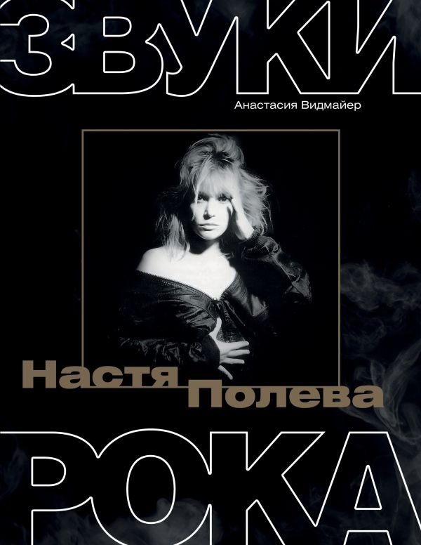 Настя Полева. Звуки рока | Nastya Poleva: Sounds of Rock