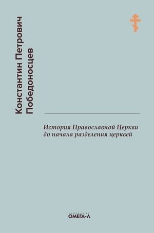 История Православной Церкви до начала разделения церквей | History of the Orthodox Church Before the Great Schism