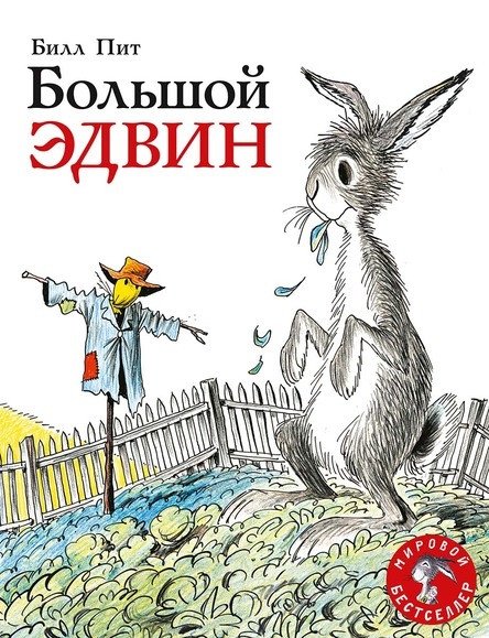 Большой Эдвин | Big Edwin