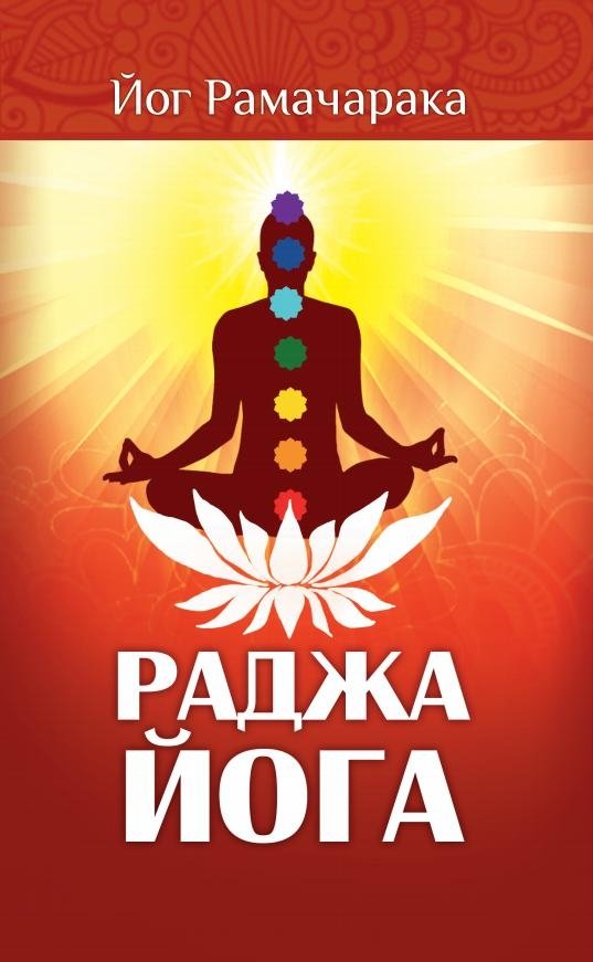 Раджа-йога. Учение йоги о психическом мире человека | Raja Yoga: The Yoga Teachings on the Human Psychic World