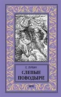 Слепые поводыри | Blind Guides