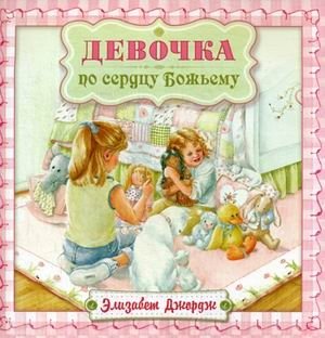 Девочка по сердцу Божьему | A Girl After God's Own Heart