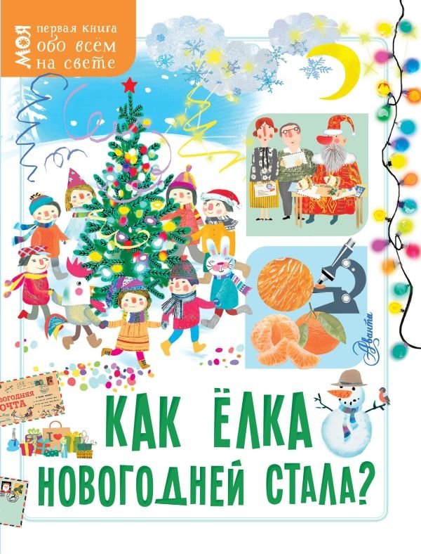 Как ёлка новогодней стала? | How the Fir Tree Became a New Year's Tree?