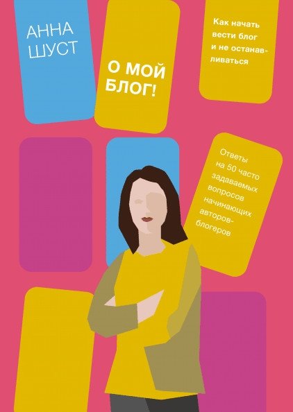 О мой блог! Как начать вести блог и не останавливаться | Oh My Blog! How to Start and Maintain a Blog