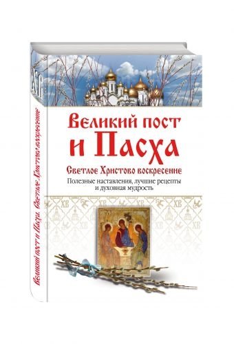 Великий пост и Пасха. Светлое Христово Воскресение | Great Lent and Easter: Christ's Bright Resurrection