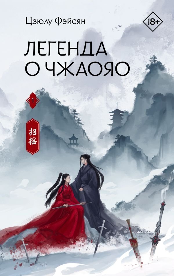 Легенда о Чжаояо. Книга 1 | The Legend of Zhao Yao. Book 1