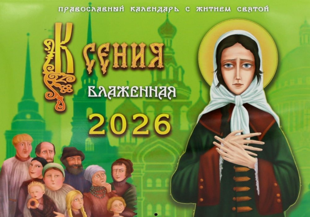 Ксения блаженная: православный календарь с житием святой на 2026 год (перекидной) | Blessed Xenia: Orthodox Calendar with the Life of the Saint for 2026 (Wall Calendar)