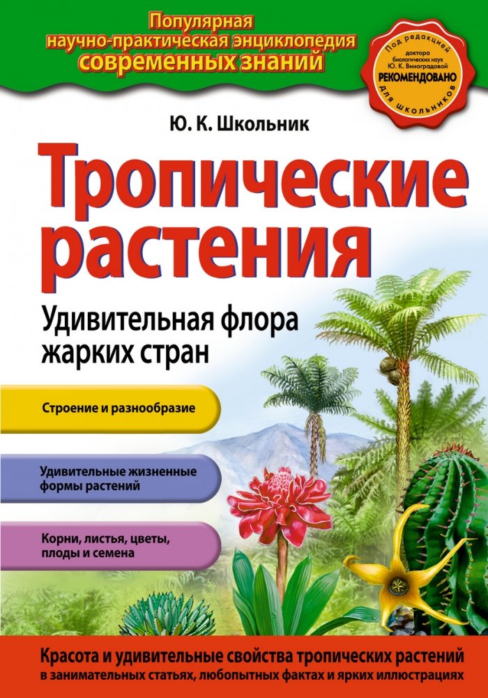 Тропические растения. Удивительная флора жарких стран | Tropical Plants. Amazing Flora of Hot Countries