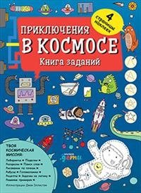 Приключения в космосе. Книга заданий (4-7 лет) | Space Adventures: Activity Book (Ages 4-7)