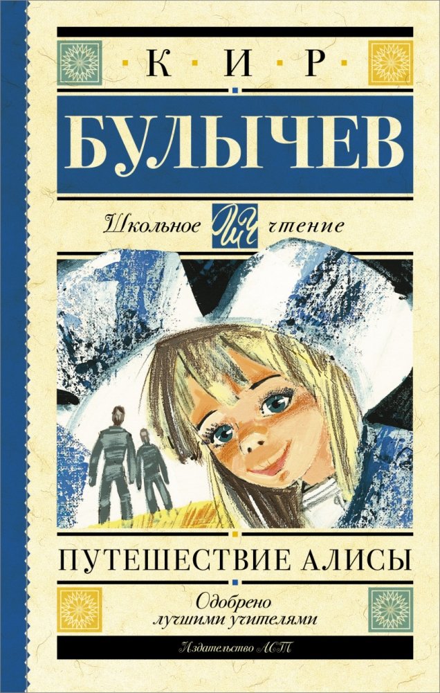 Путешествие Алисы | Alice's Journey