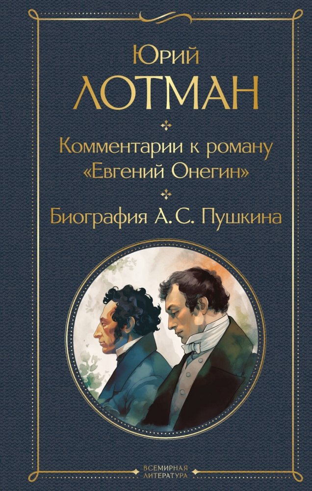 Комментарии к роману «Евгений Онегин». Биография А. С. Пушкина | Comments on Eugene Onegin: Biography of A. S. Pushkin