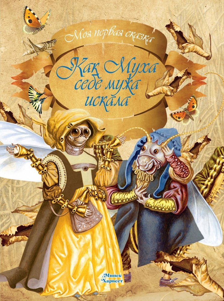 Как Муха себе мужа искала | How the Fly Searched for a Husband