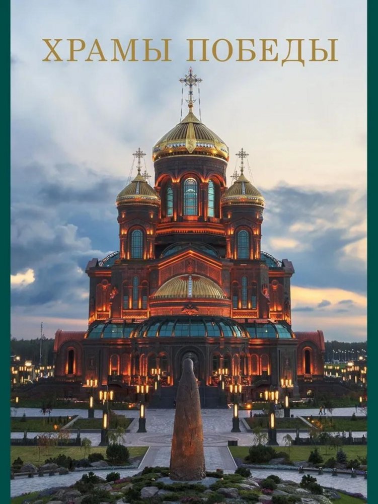 Храмы Победы | Temples of Victory