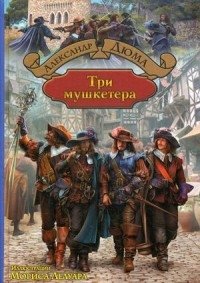 Три мушкетера | The Three Musketeers