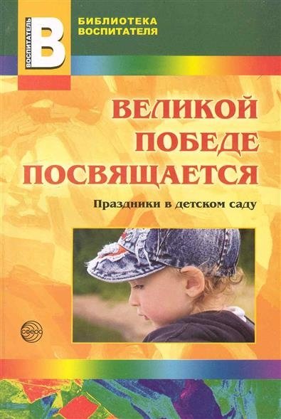 Великой победе посвящается. Праздники в детском саду | Dedicated to the Great Victory. Holidays in Kindergarten