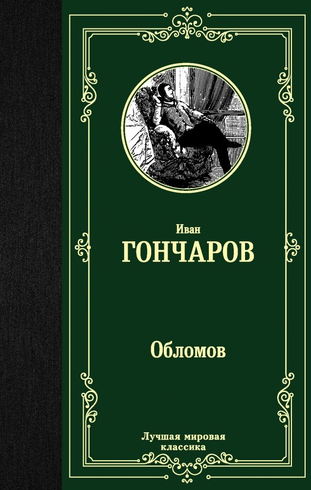 Обломов | Oblomov