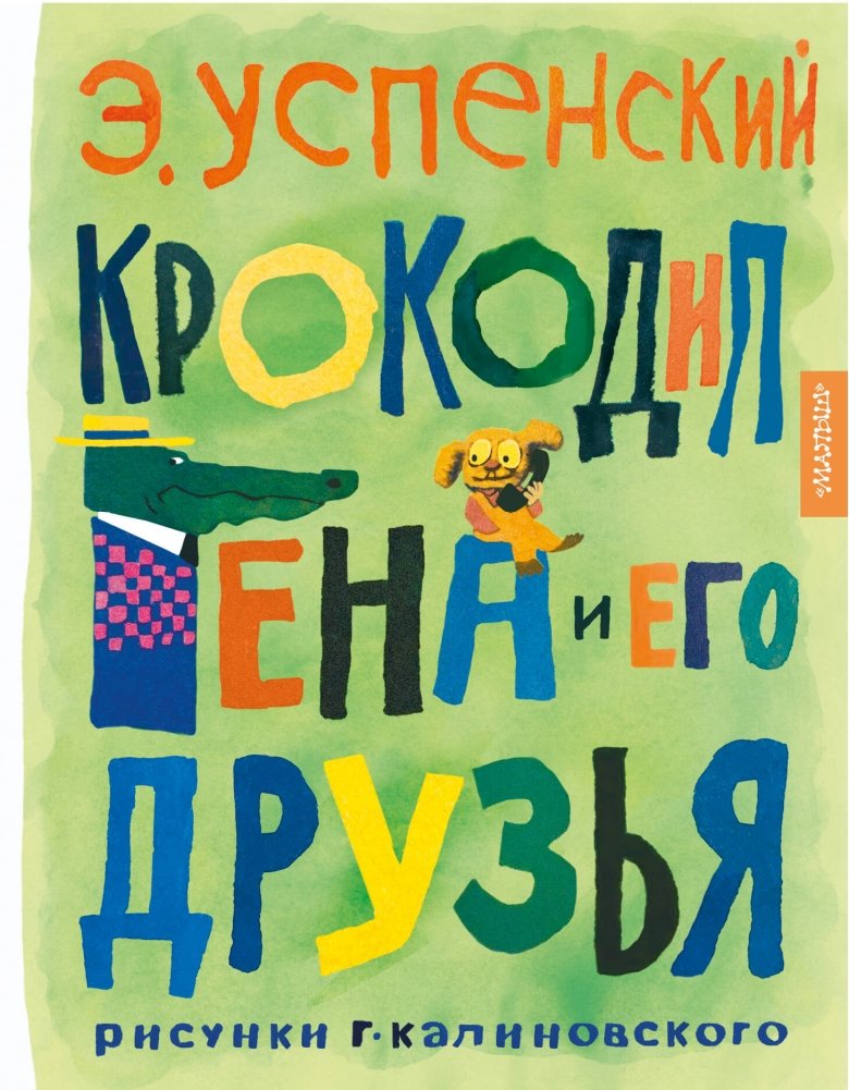Крокодил Гена и его друзья. Рисунки Г. Калиновского | Cheburashka and His Friends. Illustrations by G. Kalinovsky