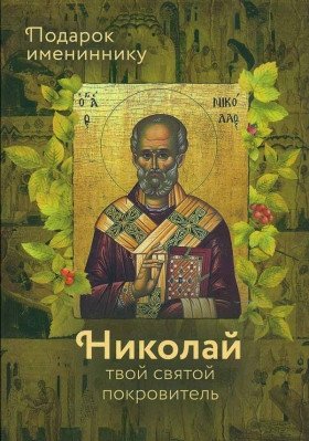 Николай твой святой покровитель. Подарок имениннику | Nikolai tvoi sviatoi pokrovitel'. Podarok imeninniku