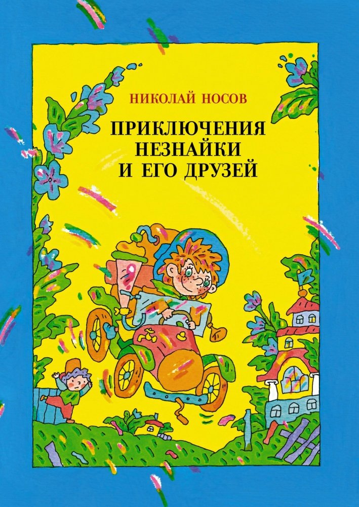 Приключения Незнайки и его друзей | The Adventures of Dunno and His Friends