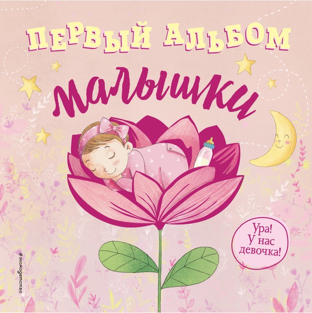 Первый альбом малышки | Baby's First Album
