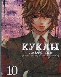 Куклы. Том 10 | Dolls. Vol. 10