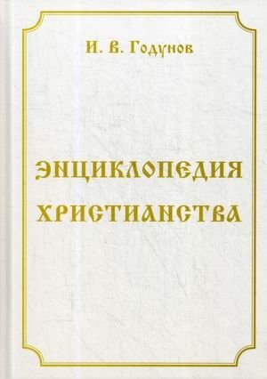 Энциклопедия христианства. Учебное пособие | Entsiklopediia khristianstva. Uchebnoe posobie