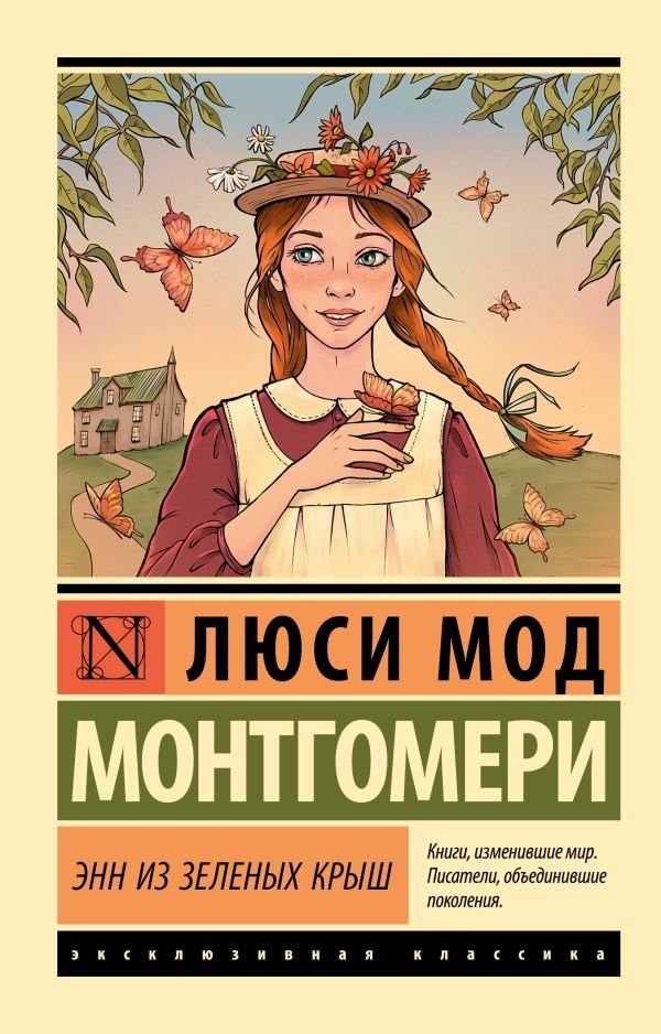 Энн из Зеленых Крыш | Anne of Green Gables