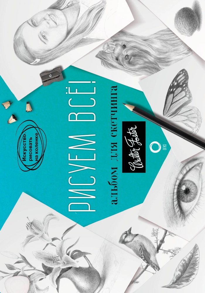 Рисуем всё! Альбом для скетчинга | Draw Everything! Sketchbook