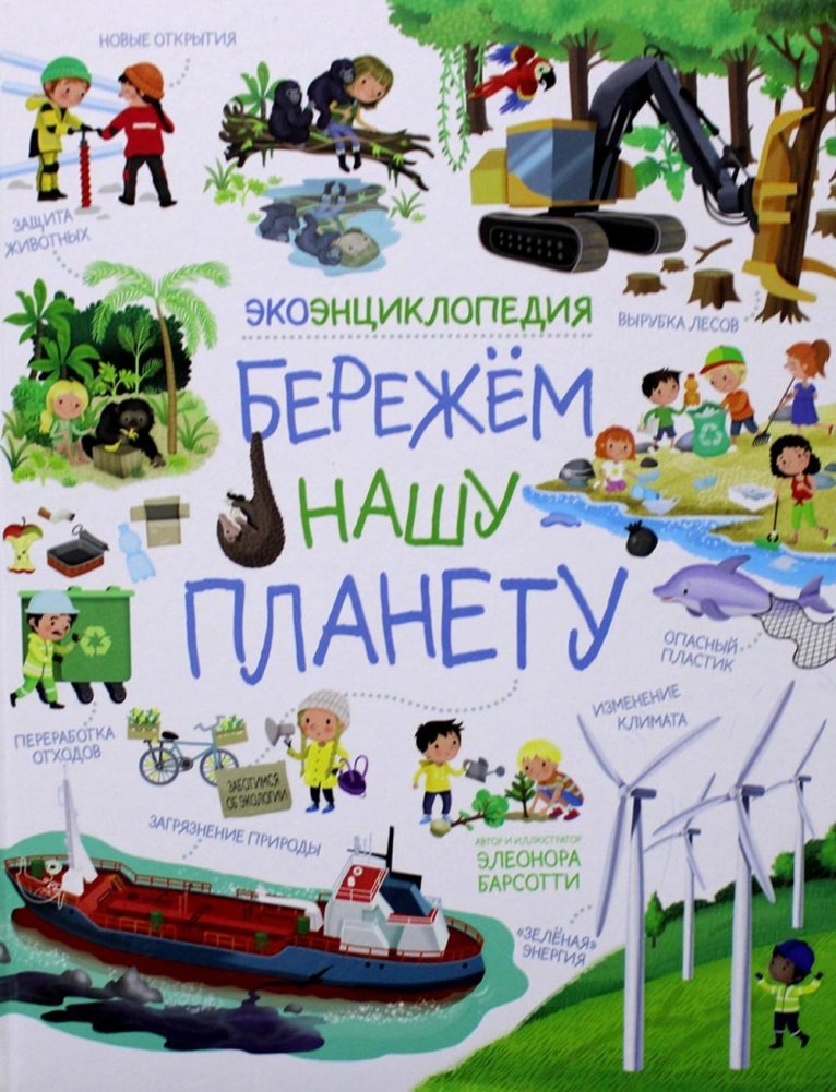 Бережем нашу планету. ЭкоЭнциклопедия | Protecting Our Planet: An Eco-Encyclopedia