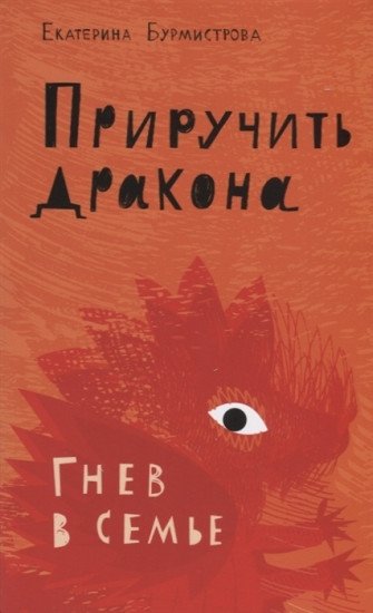 Приручить дракона. Гнев в семье | Taming the Dragon. Wrath in the Family