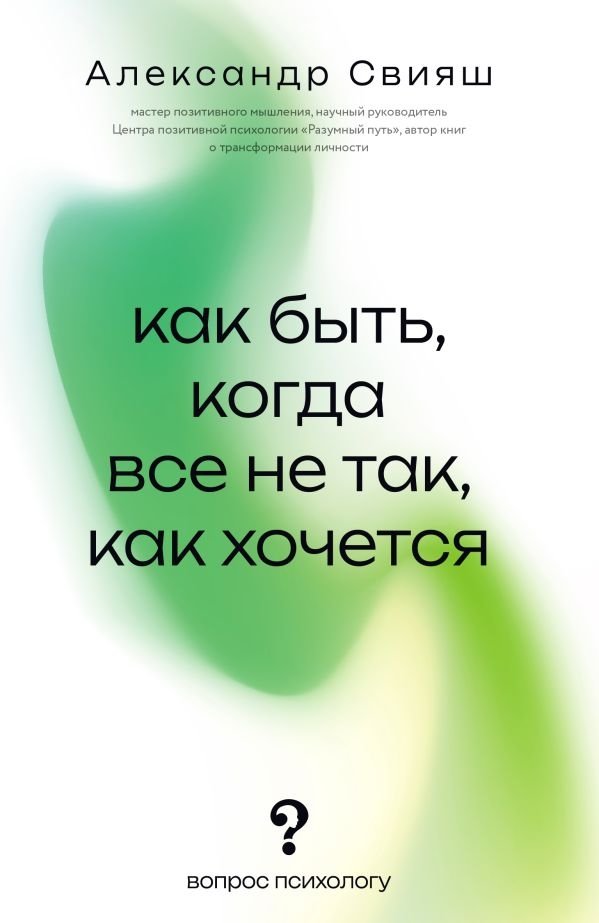 Как быть, когда все не так, как хочется | What to Do When Things Aren't as You Wish