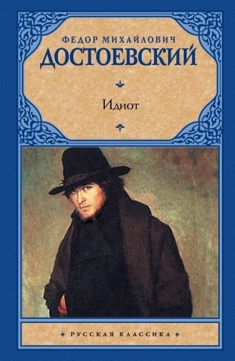 Идиот | The Idiot
