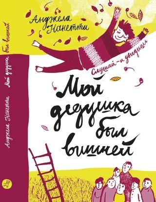 Мой дедушка был вишней | My Grandfather Was a Cherry Tree