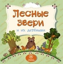 Лесные звери и их детеныши | Forest Animals and Their Cubs