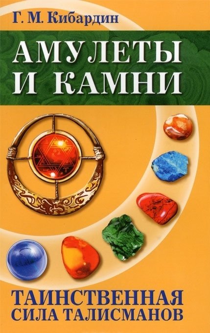Амулеты и камни. Таинственная сила талисманов | Amulets and Stones: The Mysterious Power of Talismans