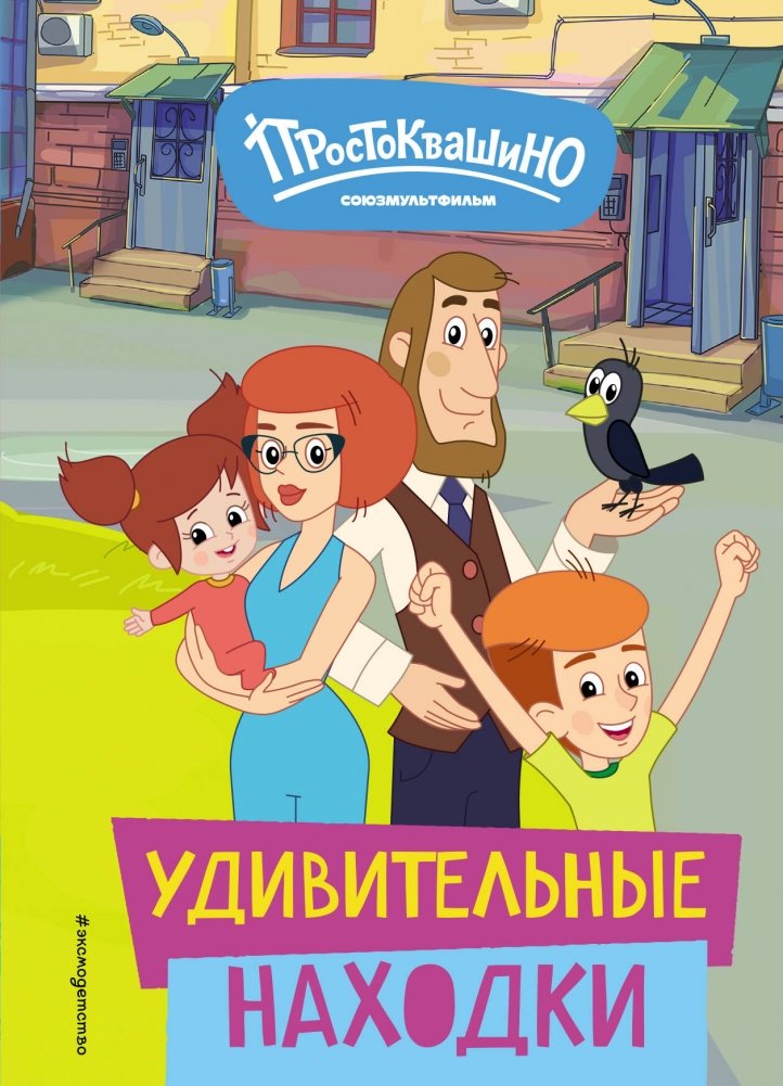 Новое Простоквашино. Удивительные находки | New Prostokvashino: Amazing Finds