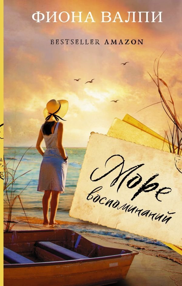 Море воспоминаний | Sea of Memories