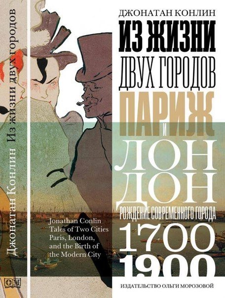 Из жизни двух городов. Париж и Лондон | Life in Two Cities: Paris and London