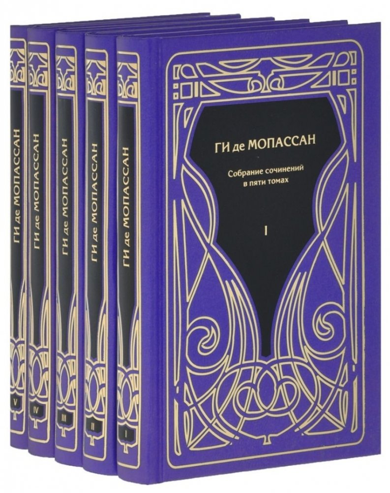 Мопассан Ги де. Собрание сочинений в 5-ти томах | Guy de Maupassant: Collected Works in 5 Volumes
