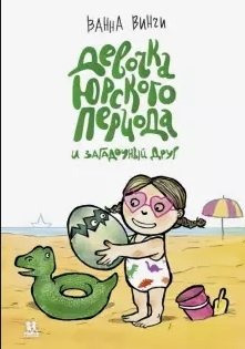Девочка юрского периода и загадочный друг | The Jurassic Girl and Her Mysterious Friend