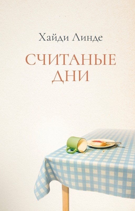 Считаные дни | Counted Days