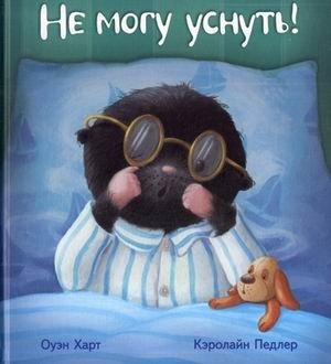 Не могу уснуть! | I Can't Sleep!