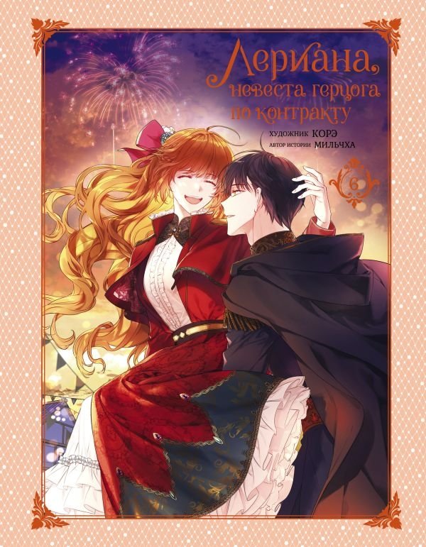 Лериана, невеста герцога по контракту. Том 6 | Lériana, Bride of the Duke by Contract. Vol. 6